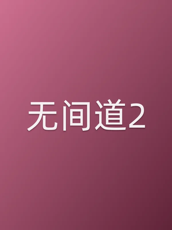 无间道2