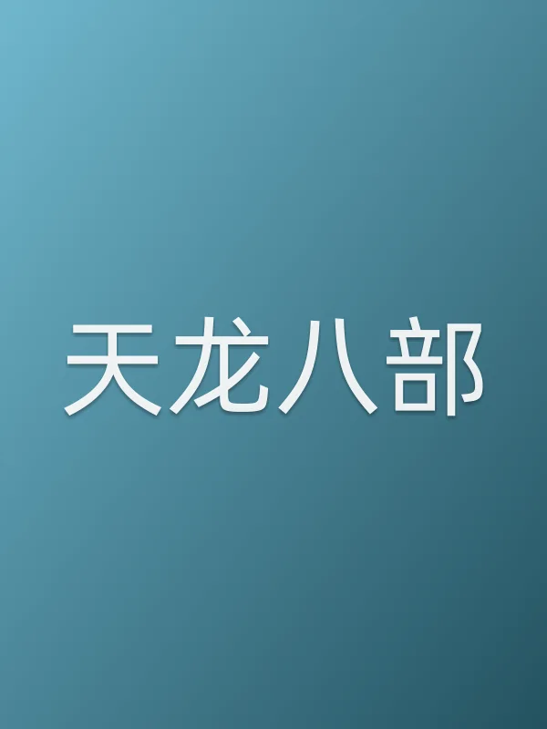 《天龙八部电视剧
