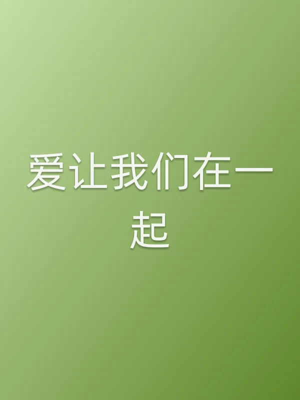 爱让我们在一起