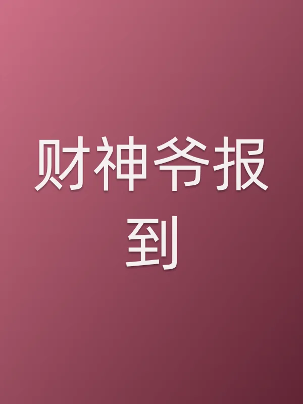 财神爷报到