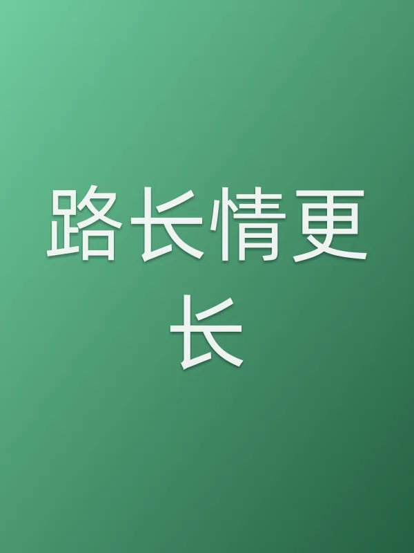 《路长情更长电视剧