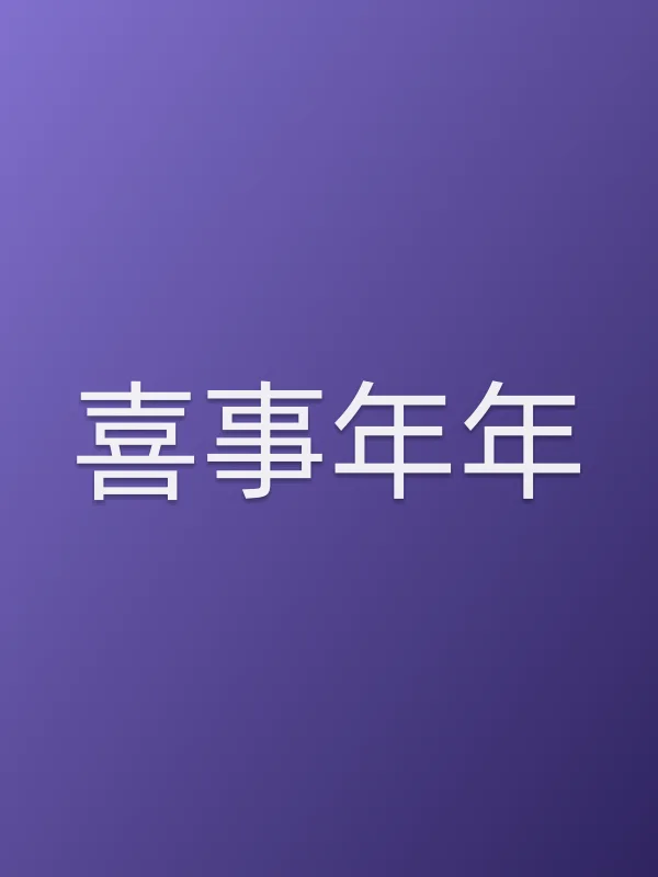 喜事年年
