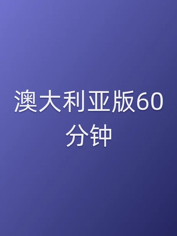 澳大利亚版60分钟