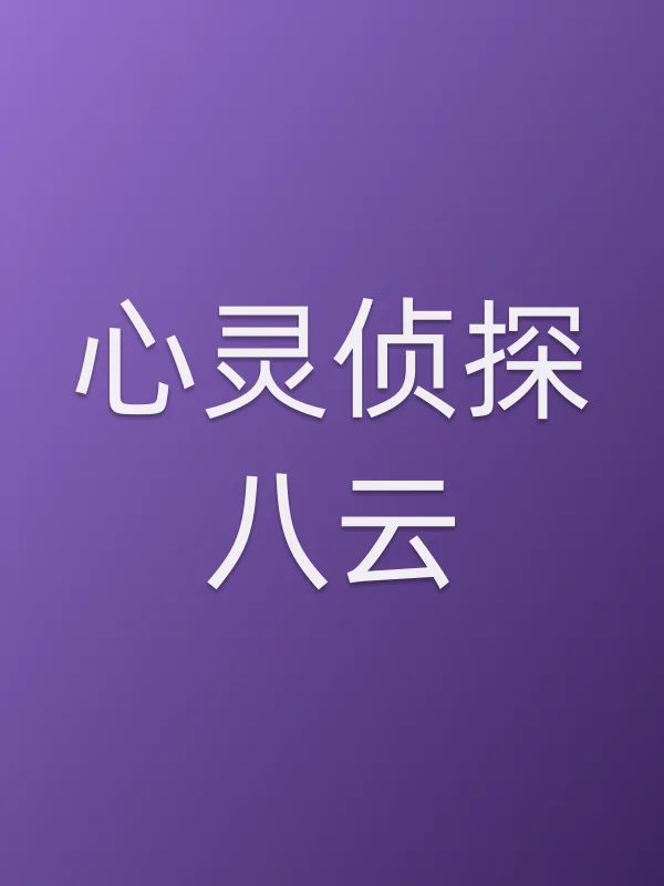 心灵侦探八云