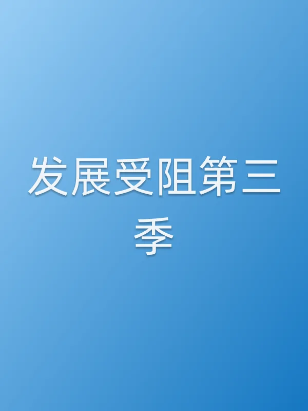 发展受阻第三季