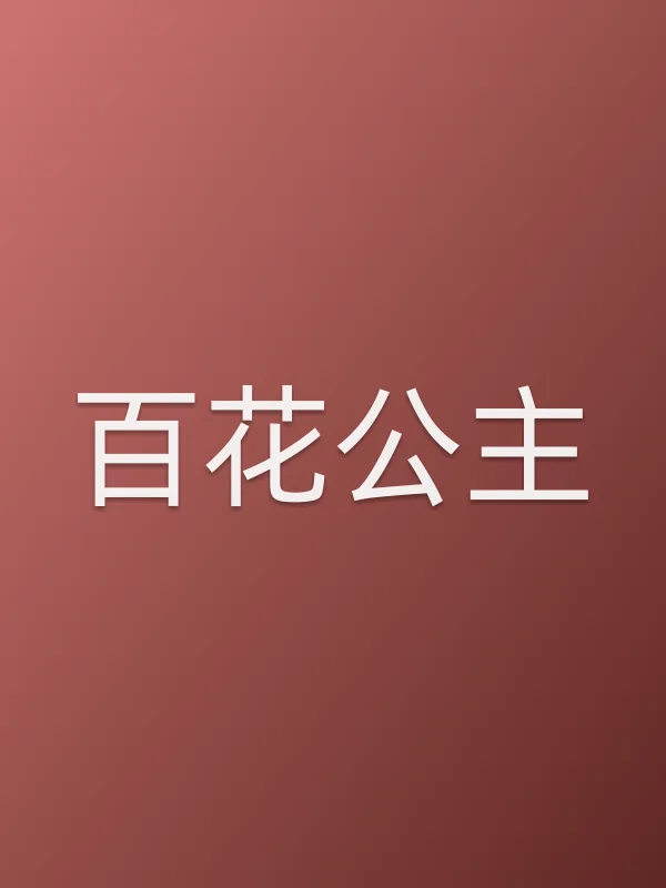 百花公主
