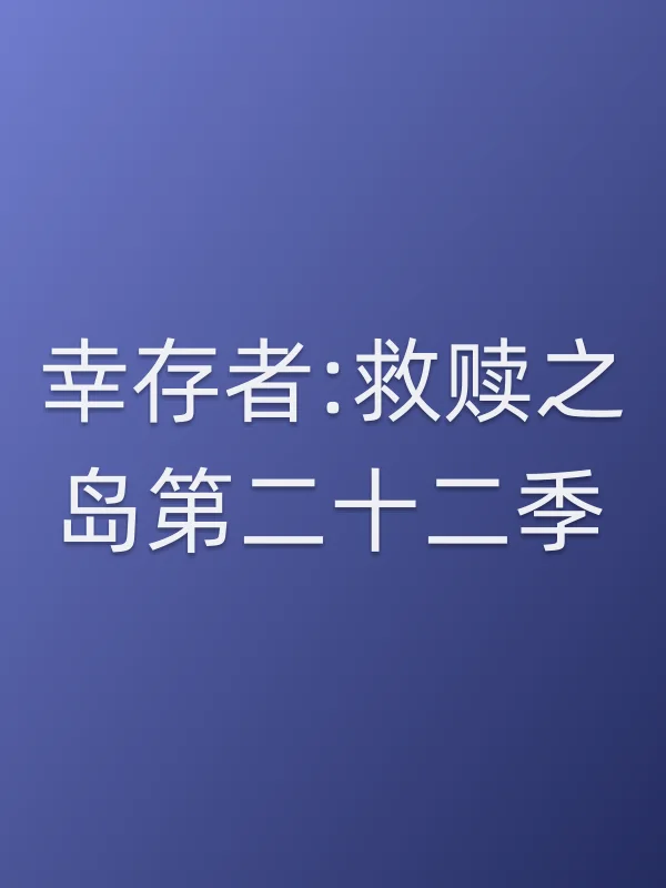 幸存者:救赎之岛第■■二季