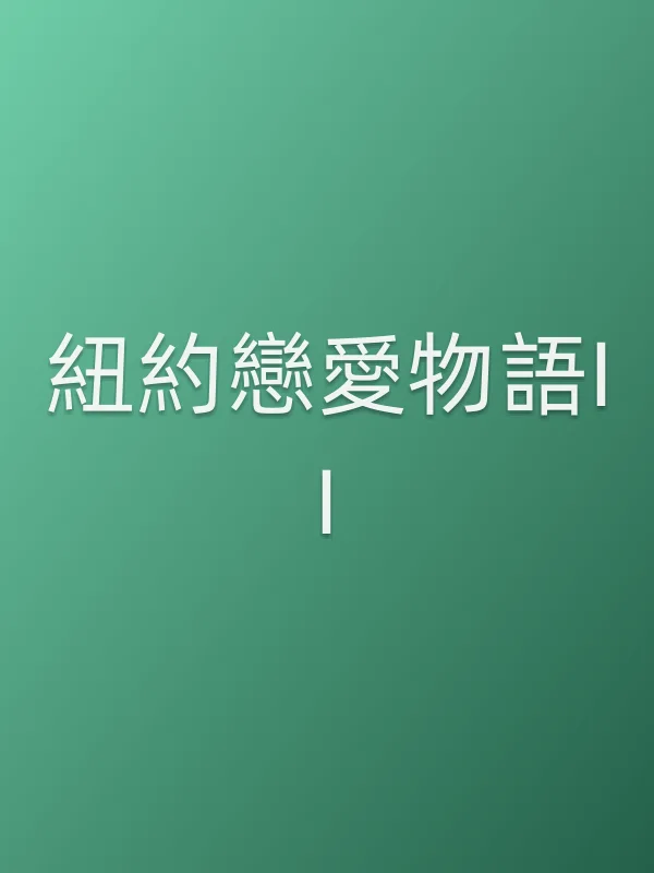 紐約戀愛物語II
