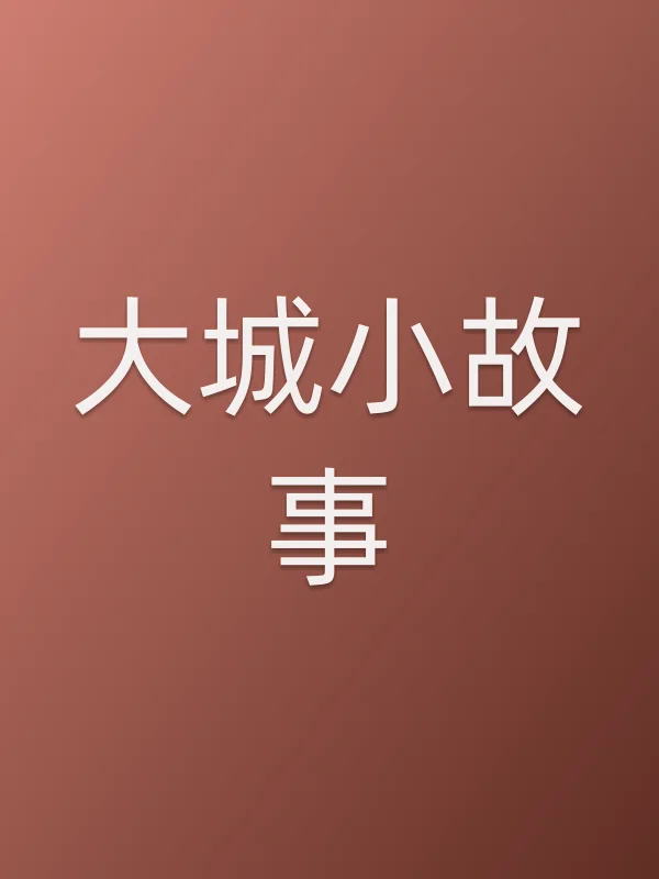 大城小故事