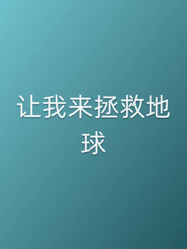 让我来拯救地球