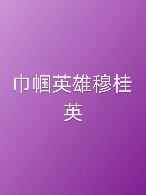 巾帼英雄穆桂英