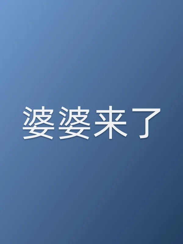 婆婆来了