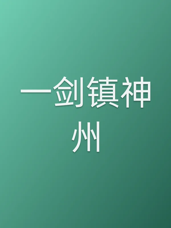 一剑镇神州