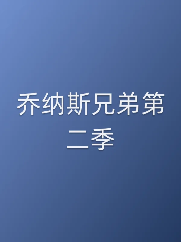 乔纳斯兄弟第二季