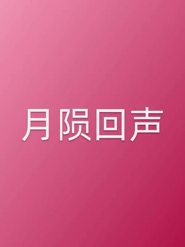 《月陨回声电视剧