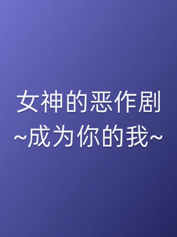 女神的恶作剧~成为你的我~