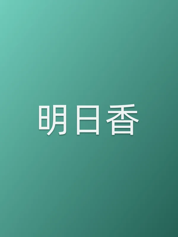 明日香