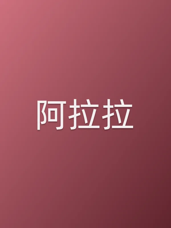 ■■拉