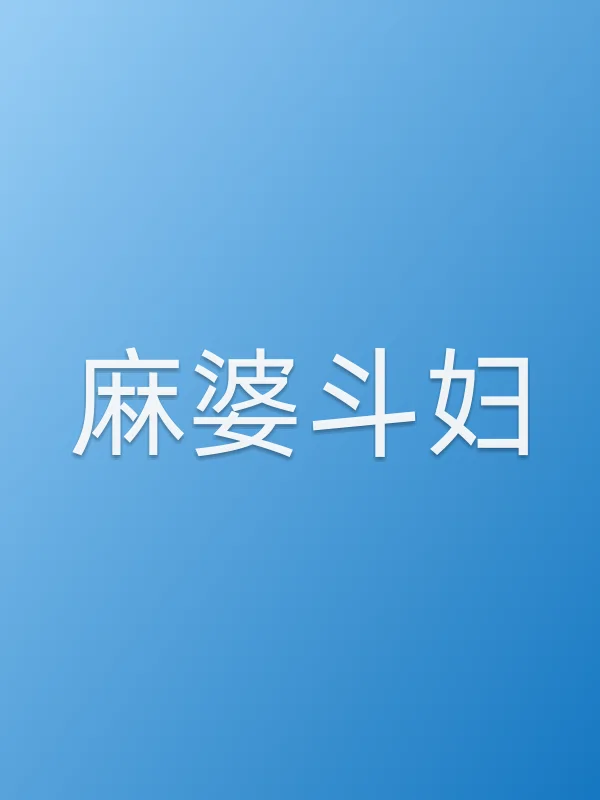 《麻婆斗妇电视剧