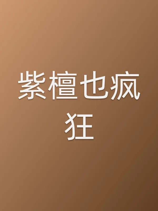 紫檀也疯狂