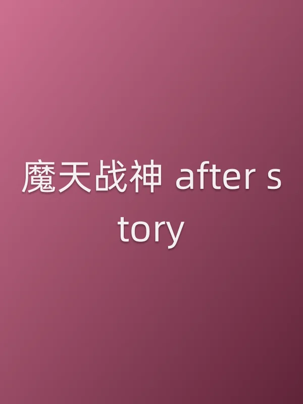 魔天战神 after story