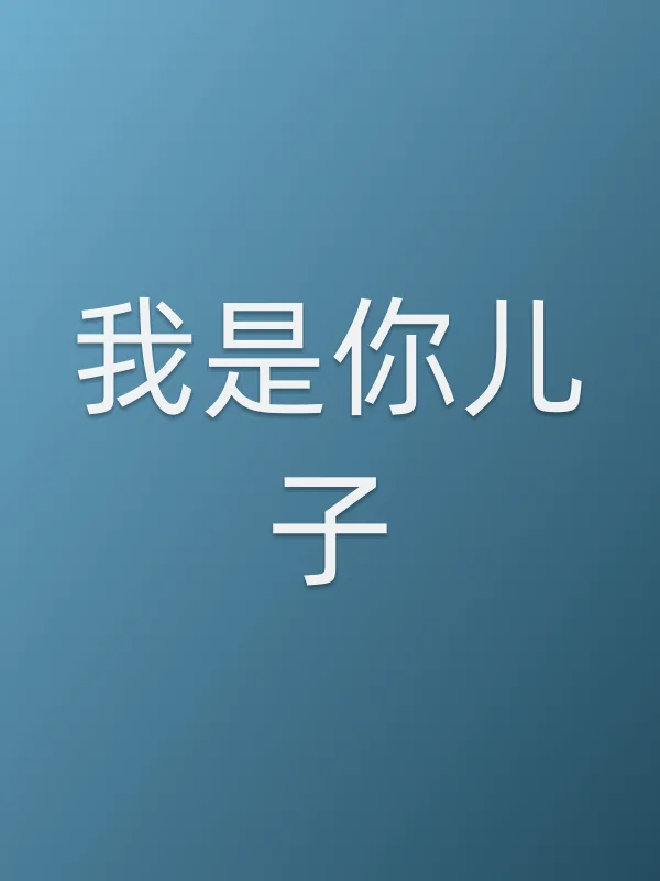 我是你儿子