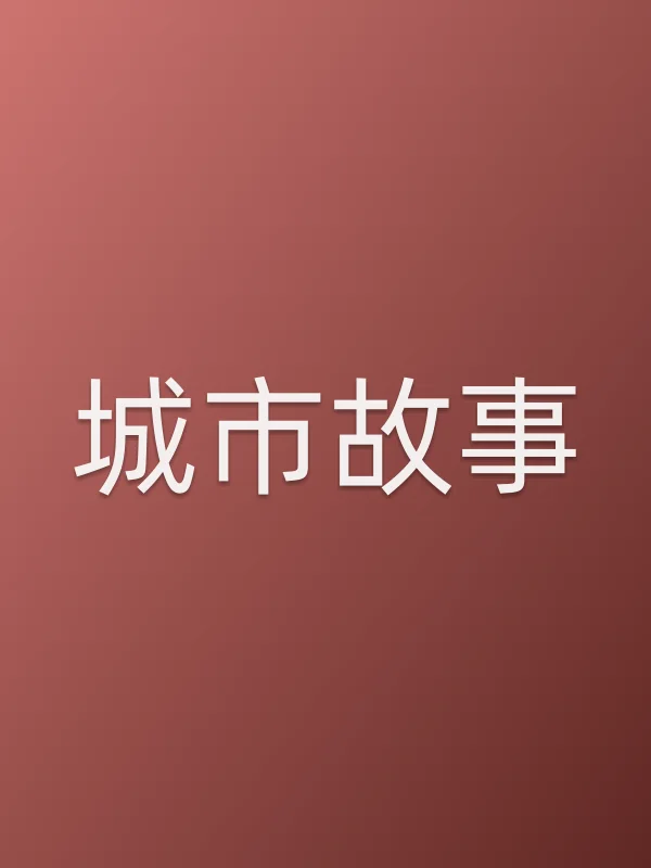 城市故事
