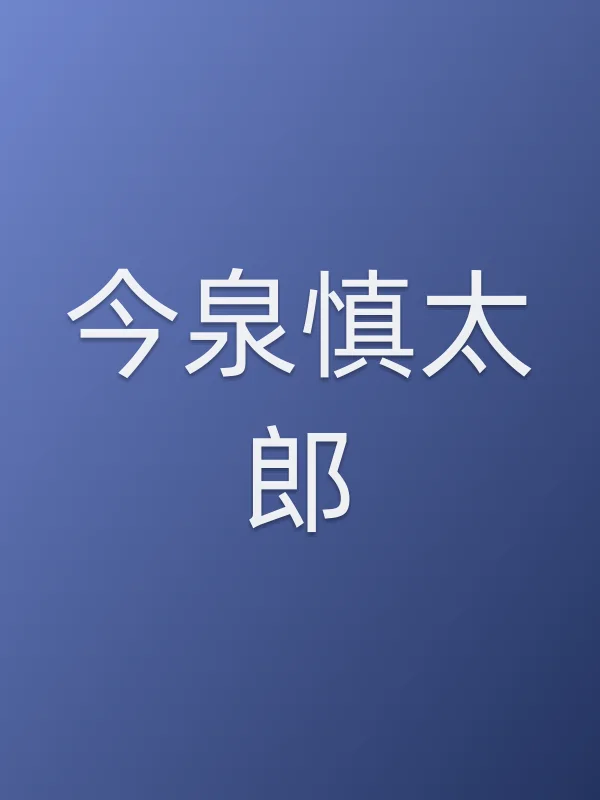 《今泉慎太郎电视剧