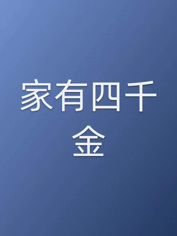 家有四千金