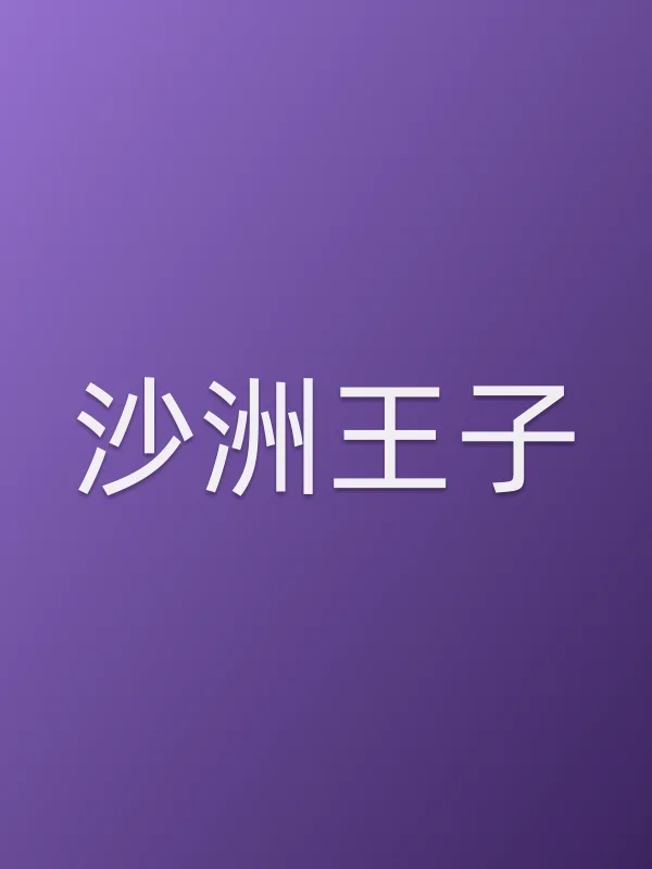 沙洲王子