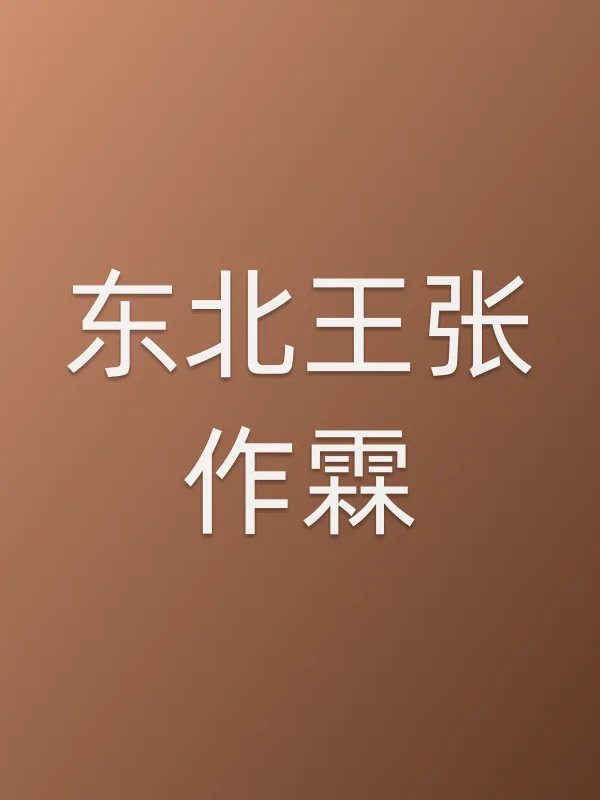 东北王张作霖
