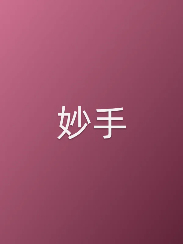 妙手