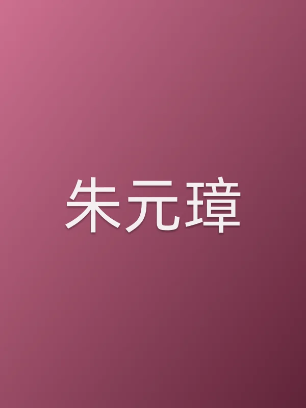 《朱元璋电视剧