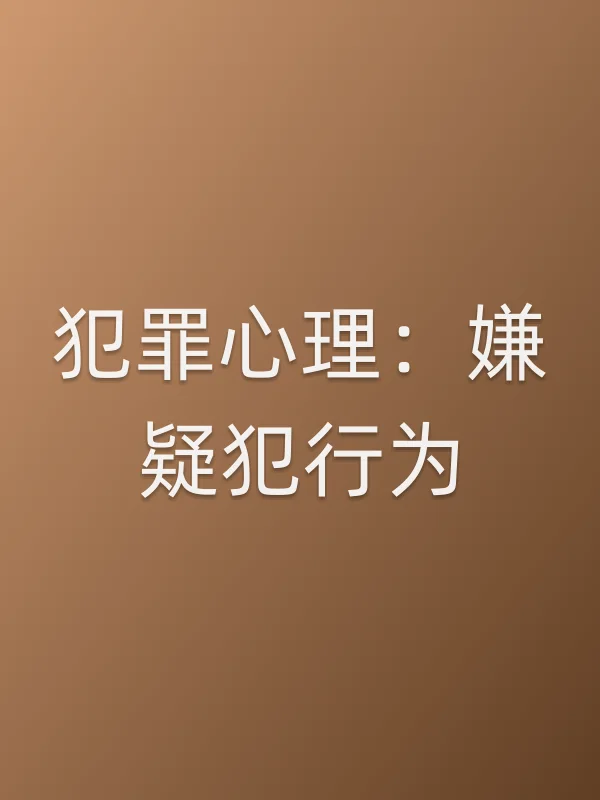 犯罪心理：嫌疑犯行为