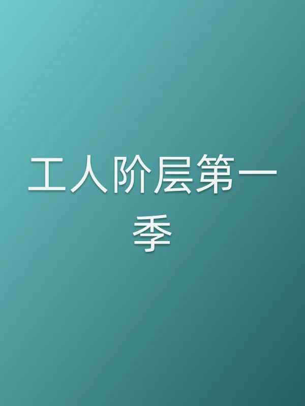工人阶层第一季