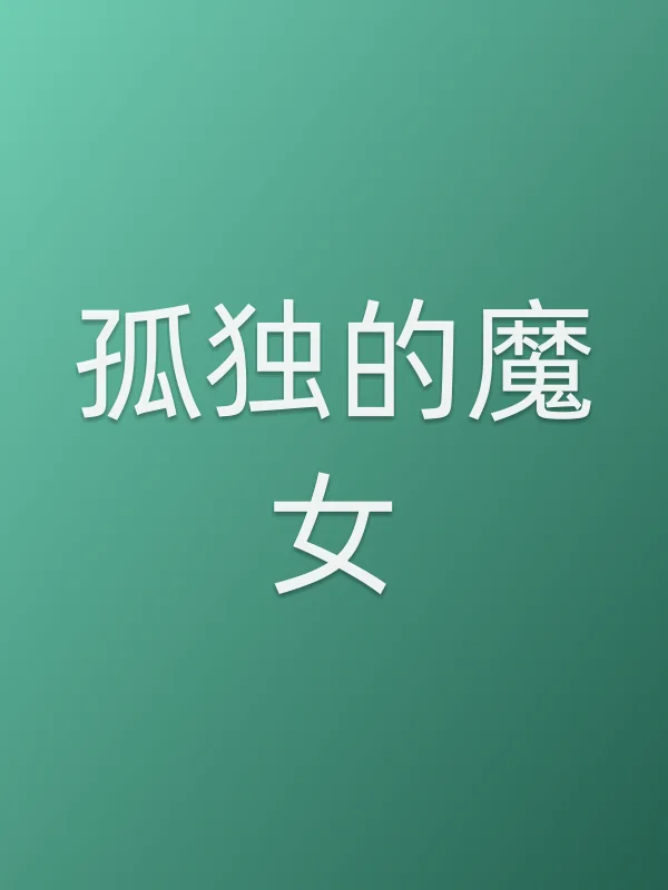孤独的魔女