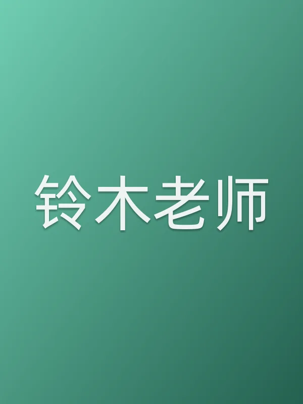 铃木老师