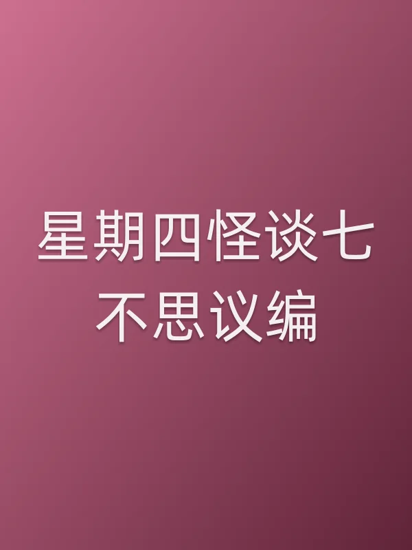 星期四怪谈七不思议编