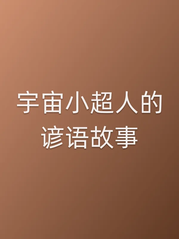 宇宙小超人的谚语故事