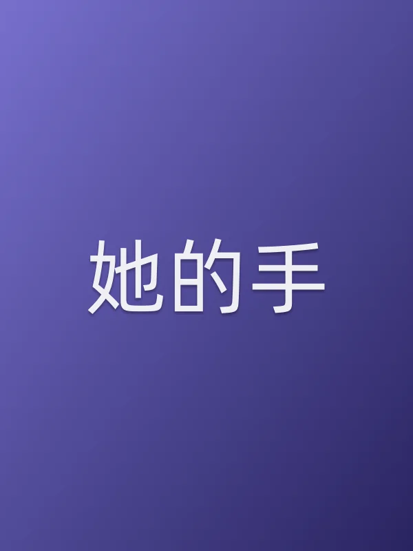 她的手