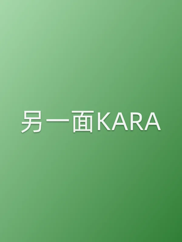 另一面KARA
