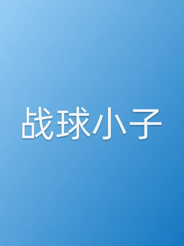 战球小子