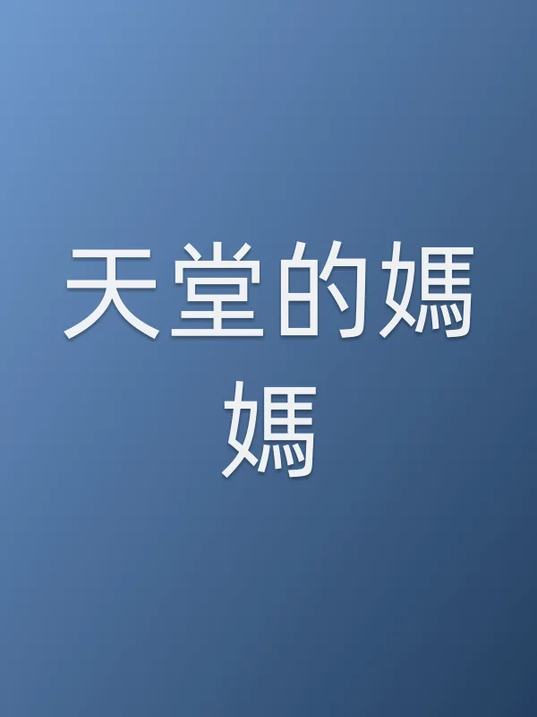 天堂的媽媽