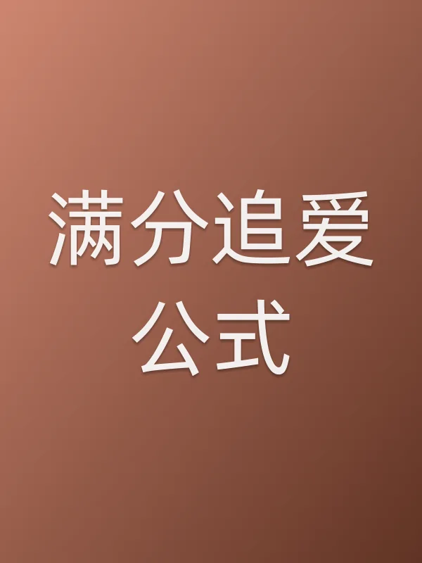 《满分追爱公式电视剧