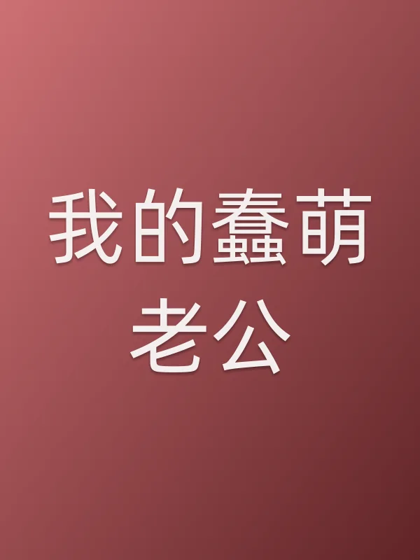 《我的蠢萌老公电视剧