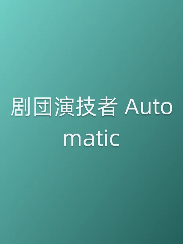 剧団演技者 Automatic
