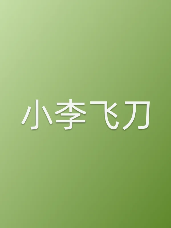 小李飞刀