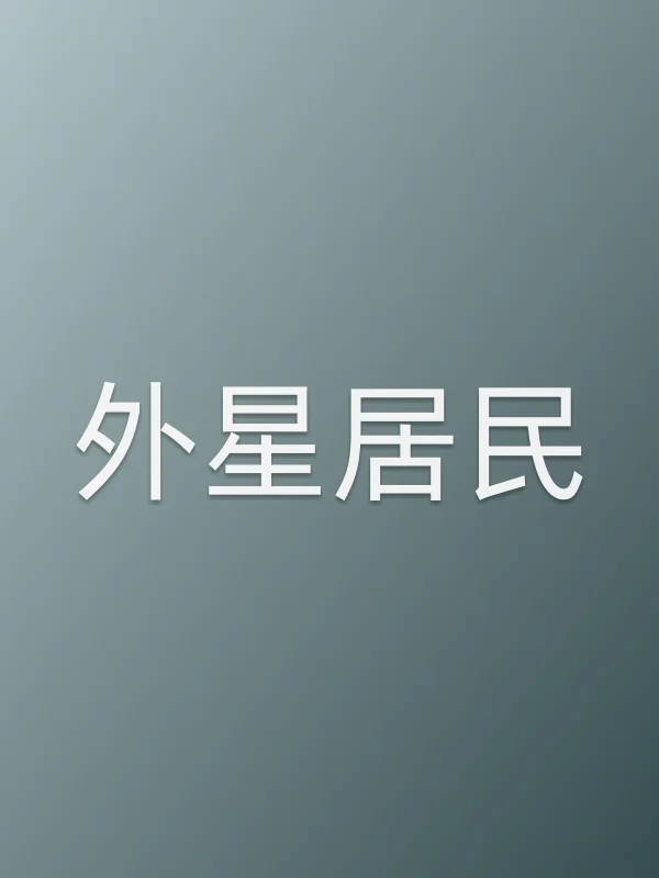 外星居民