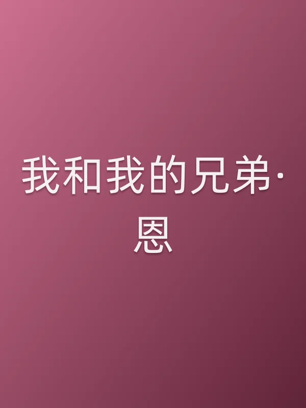 我和我的兄弟·恩