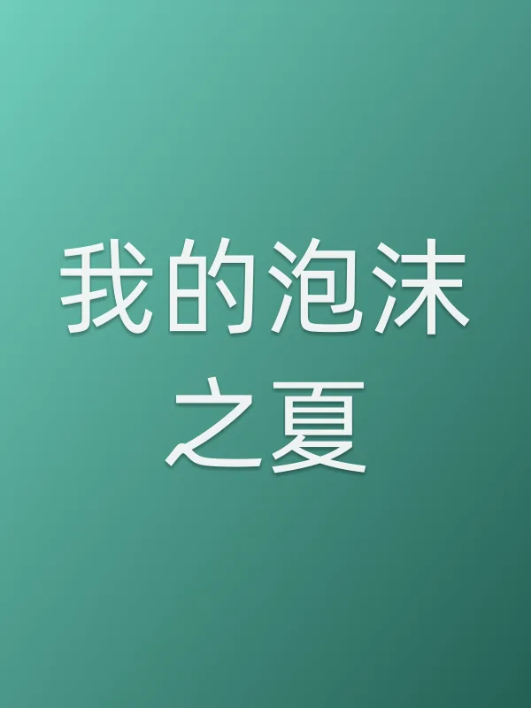 我的泡沫之夏